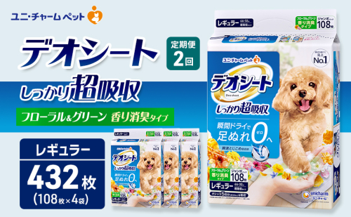 【定期便2回】デオシート 消臭 フローラル&グリーンの香り レギュラー 108枚×4 ペットシーツ ペットシート トイレ 犬 犬用トイレ ペット 清潔 ユニ・チャーム 愛犬用 ペット用品 2ヶ月連続お届け 2549638 - 三重県名張市