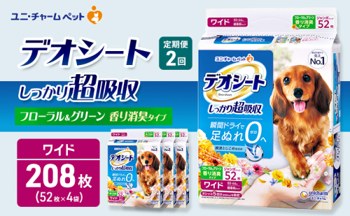 【定期便2回】デオシート 消臭 フローラル&グリーンの香り ワイド 52枚×4 ペットシーツ ペットシート トイレ 犬 犬用トイレ ペット 清潔 ユニ・チャーム 愛犬用 ペット用品 2ヶ月連続お届け 2549639 - 三重県名張市