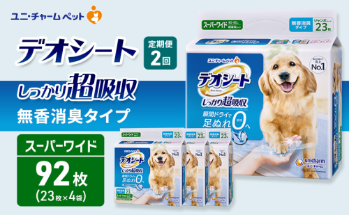 【定期便2回】デオシート しっかり 超吸収 無香 消臭 タイプ スーパーワイド 23枚×4 ペットシーツ ペットシート トイレ 犬 犬用トイレ ペット 清潔 ユニ・チャーム 2ヶ月連続お届け 2549640 - 三重県名張市
