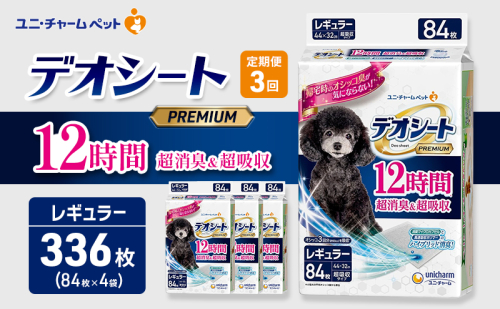【定期便3回】デオシート PREMIUM 12時間 超消臭＆超吸収 レギュラー 84枚×4 ペットシーツ ペットシート トイレ 犬 犬用トイレ ペット 清潔 ユニ・チャーム 愛犬用 ペット用品 3ヶ月連続お届け 2549641 - 三重県名張市