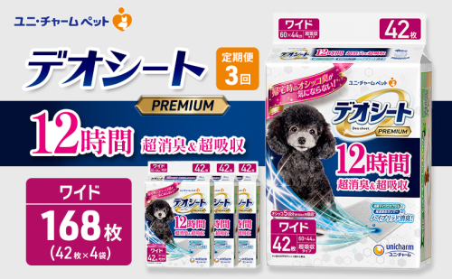【定期便3回】デオシート PREMIUM 12時間 超消臭＆超吸収 ワイド 42枚×4 ペットシーツ ペットシート トイレ 犬 犬用トイレ ペット 清潔 ユニ・チャーム 愛犬用 ペット用品 3ヶ月連続お届け 2549642 - 三重県名張市