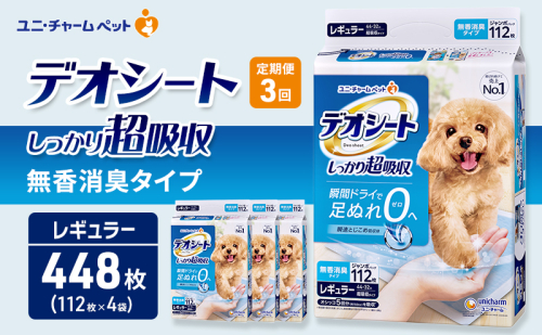 【定期便3回】デオシート しっかり 超吸収 無香 消臭 タイプ レギュラー 112枚×4 ペットシーツ ペットシート トイレ 犬 犬用トイレ ペット 清潔 ユニ・チャーム 愛犬用 ペット用品 3ヶ月連続お届け 2549643 - 三重県名張市