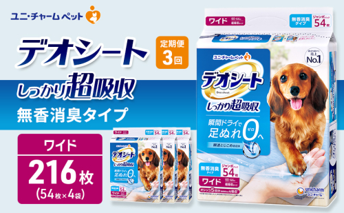 【定期便3回】デオシート しっかり 超吸収 無香 消臭 タイプ ワイド 54枚×4 ペットシーツ ペットシート トイレ 犬 犬用トイレ ペット 清潔 ユニ・チャーム 愛犬用 ペット用品 3ヶ月連続お届け 2549644 - 三重県名張市