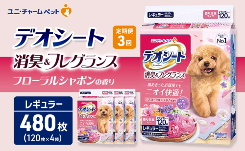 【定期便3回】デオシート 消臭&フレグランス フローラルシャボンの香り レギュラー 120枚×4 ペットシーツ ペットシート トイレ 犬 犬用トイレ ペット 清潔 ユニ・チャーム 愛犬用 ペット用品 3ヶ月連続お届け 2549645 - 三重県名張市