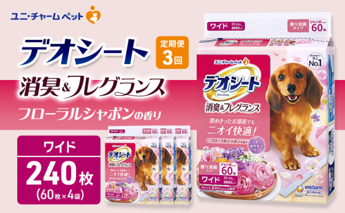 【定期便3回】デオシート 消臭&フレグランス フローラルシャボンの香り ワイド 60枚×4 ペットシーツ ペットシート トイレ 犬 犬用トイレ ペット 清潔 ユニ・チャーム 愛犬用 ペット用品 3ヶ月連続お届け 2549646 - 三重県名張市