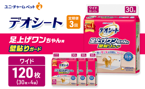 【定期便3回】デオシート 足上げ ワンちゃん用 壁貼り ガード 30枚×4 ペットシーツ ペットシート トイレ 犬 犬用トイレ ペット 清潔 ユニ・チャーム 愛犬用 ペット用品 3ヶ月連続お届け 2549648 - 三重県名張市