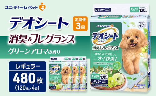 【定期便3回】デオシート 消臭&フレグランス グリーンアロマの香り レギュラー 120枚×4 ペットシーツ ペットシート トイレ 犬 犬用トイレ ペット 清潔 ユニ・チャーム 愛犬用 ペット用品 3ヶ月連続お届け 2549649 - 三重県名張市