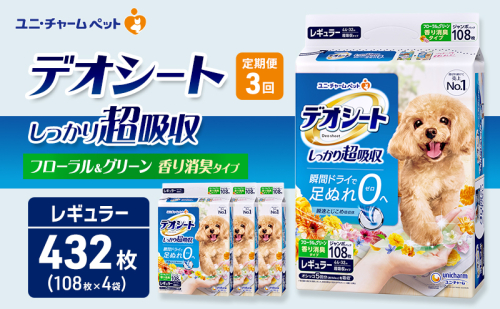 【定期便3回】デオシート 消臭 フローラル&グリーンの香り レギュラー 108枚×4 ペットシーツ ペットシート トイレ 犬 犬用トイレ ペット 清潔 ユニ・チャーム 愛犬用 ペット用品 3ヶ月連続お届け 2549650 - 三重県名張市