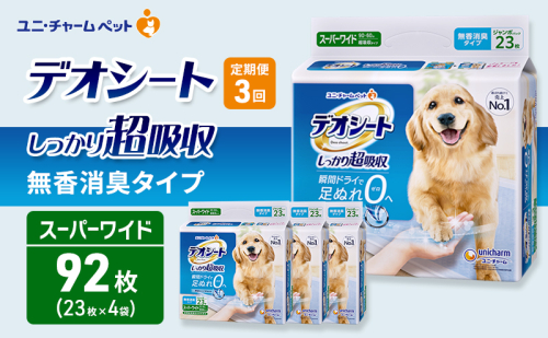 【定期便3回】デオシート しっかり 超吸収 無香 消臭 タイプ スーパーワイド 23枚×4 ペットシーツ ペットシート トイレ 犬 犬用トイレ ペット 清潔 ユニ・チャーム 3ヶ月連続お届け 2549652 - 三重県名張市