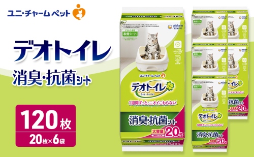 デオトイレ 消臭・抗菌 シート 20枚×6 ペットシーツ ペットシート トイレ 猫 猫用トイレ ペット 清潔 ユニ・チャーム 愛猫用 ペット用品 2549655 - 三重県名張市