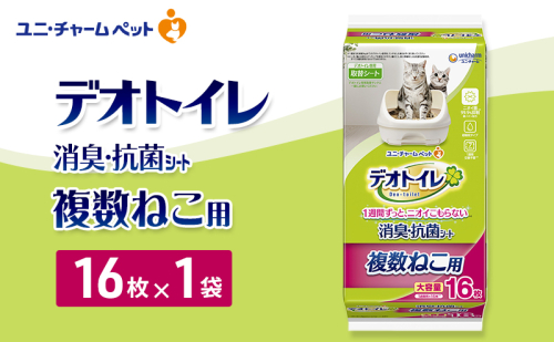 デオトイレ 複数ねこ用 消臭・抗菌 シート 16枚×1 ペットシーツ ペットシート トイレ 猫 猫用トイレ ペット 清潔 ユニ・チャーム 愛猫用 ペット用品 2549657 - 三重県名張市