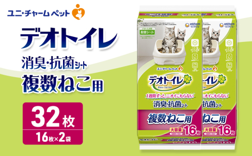 デオトイレ 複数ねこ用 消臭・抗菌 シート 16枚×2 ペットシーツ ペットシート トイレ 猫 猫用トイレ ペット 清潔 ユニ・チャーム 愛猫用 ペット用品 2549658 - 三重県名張市