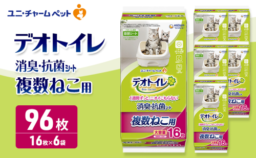 デオトイレ 複数ねこ用 消臭・抗菌 シート 16枚×6 ペットシーツ ペットシート トイレ 猫 猫用トイレ ペット 清潔 ユニ・チャーム 愛猫用 ペット用品 2549659 - 三重県名張市