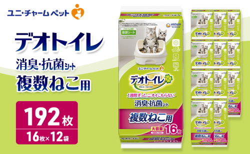 デオトイレ 複数ねこ用 消臭・抗菌 シート 16枚×12 ペットシーツ ペットシート トイレ 猫 猫用トイレ ペット 清潔 ユニ・チャーム 愛猫用 ペット用品 2549660 - 三重県名張市