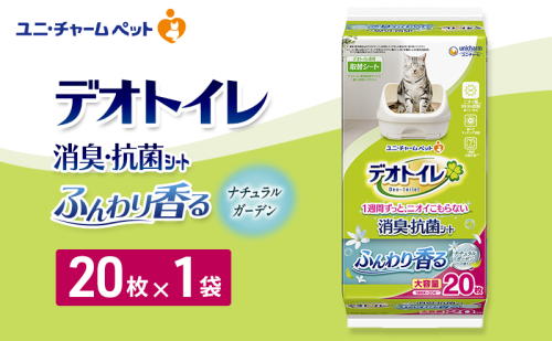 デオトイレ 消臭・抗菌 シート ナチュラルガーデン 20枚×1 ペットシーツ ペットシート トイレ 猫 猫用トイレ ペット 清潔 ユニ・チャーム 愛猫用 ペット用品 2549661 - 三重県名張市