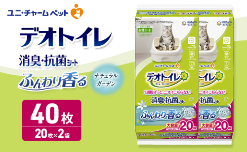 デオトイレ 消臭・抗菌 シート ナチュラルガーデン 20枚×2 ペットシーツ ペットシート トイレ 猫 猫用トイレ ペット 清潔 ユニ・チャーム 愛猫用 ペット用品 2549662 - 三重県名張市