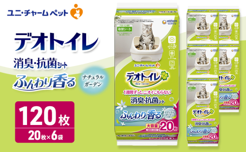 デオトイレ 消臭・抗菌 シート ナチュラルガーデン 20枚×6 ペットシーツ ペットシート トイレ 猫 猫用トイレ ペット 清潔 ユニ・チャーム 愛猫用 ペット用品 2549663 - 三重県名張市