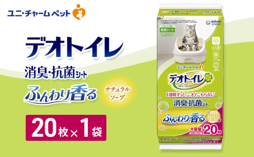 デオトイレ 消臭・抗菌 シート ナチュラルソープ 20枚×1 ペットシーツ ペットシート トイレ 猫 猫用トイレ ペット 清潔 ユニ・チャーム 愛猫用 ペット用品 2549665 - 三重県名張市