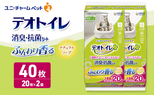デオトイレ 消臭・抗菌 シート ナチュラルソープ 20枚×2 ペットシーツ ペットシート トイレ 猫 猫用トイレ ペット 清潔 ユニ・チャーム 愛猫用 ペット用品 2549666 - 三重県名張市