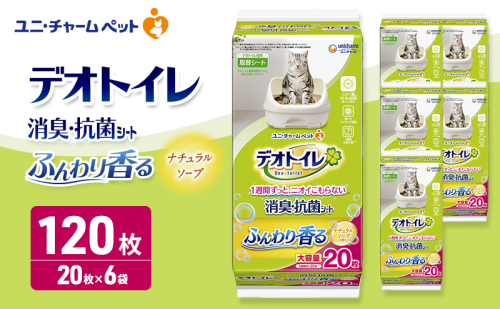デオトイレ 消臭・抗菌 シート ナチュラルソープ 20枚×6 ペットシーツ ペットシート トイレ 猫 猫用トイレ ペット 清潔 ユニ・チャーム 愛猫用 ペット用品 2549667 - 三重県名張市