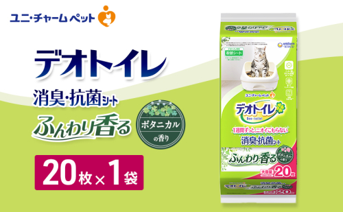 デオトイレ 消臭・抗菌 シート ボタニカル 20枚×1 ペットシーツ ペットシート トイレ 猫 猫用トイレ ペット 清潔 ユニ・チャーム 愛猫用 ペット用品 2549669 - 三重県名張市