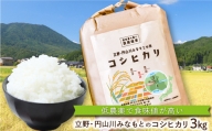 食味値が高く低農薬のコシヒカリ3kg【円山川源流域の清流で育った米】