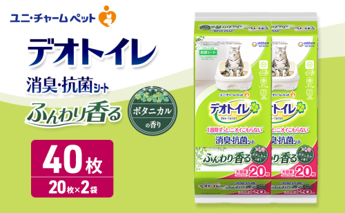 デオトイレ 消臭・抗菌 シート ボタニカル 20枚×2 ペットシーツ ペットシート トイレ 猫 猫用トイレ ペット 清潔 ユニ・チャーム 愛猫用 ペット用品 2549670 - 三重県名張市