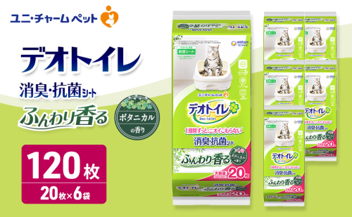 デオトイレ 消臭・抗菌 シート ボタニカル 20枚×6 ペットシーツ ペットシート トイレ 猫 猫用トイレ ペット 清潔 ユニ・チャーム 愛猫用 ペット用品 2549671 - 三重県名張市