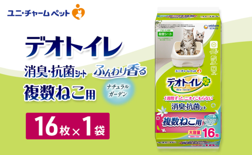 デオトイレ 複数ねこ用 消臭・抗菌シート ナチュラルガーデン 16枚×1 ペットシーツ ペットシート トイレ 猫 猫用トイレ ペット 清潔 ユニ・チャーム 愛猫用 ペット用品 2549673 - 三重県名張市
