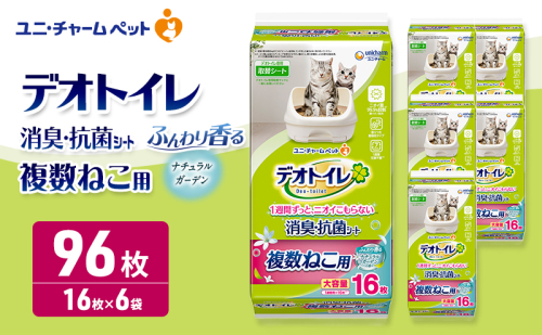 デオトイレ 複数ねこ用 消臭・抗菌シート ナチュラルガーデン 16枚×6 ペットシーツ ペットシート トイレ 猫 猫用トイレ ペット 清潔 ユニ・チャーム 愛猫用 ペット用品 2549675 - 三重県名張市
