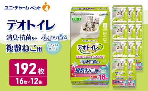 デオトイレ 複数ねこ用 消臭・抗菌シート ナチュラルガーデン 16枚×12 ペットシーツ ペットシート トイレ 猫 猫用トイレ ペット 清潔 ユニ・チャーム 愛猫用 ペット用品 2549676 - 三重県名張市