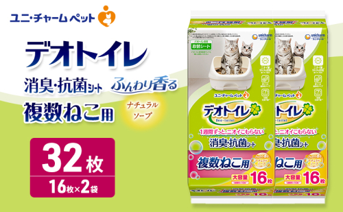 デオトイレ 複数ねこ用 消臭・抗菌シート ナチュラルソープ 16枚×2 ペットシーツ ペットシート トイレ 猫 猫用トイレ ペット 清潔 ユニ・チャーム 愛猫用 ペット用品 2549678 - 三重県名張市