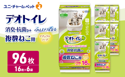 デオトイレ 複数ねこ用 消臭・抗菌シート ナチュラルソープ 16枚×6 ペットシーツ ペットシート トイレ 猫 猫用トイレ ペット 清潔 ユニ・チャーム 愛猫用 ペット用品 2549679 - 三重県名張市