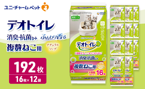 デオトイレ 複数ねこ用 消臭・抗菌シート ナチュラルソープ 16枚×12 ペットシーツ ペットシート トイレ 猫 猫用トイレ ペット 清潔 ユニ・チャーム 愛猫用 ペット用品 2549680 - 三重県名張市