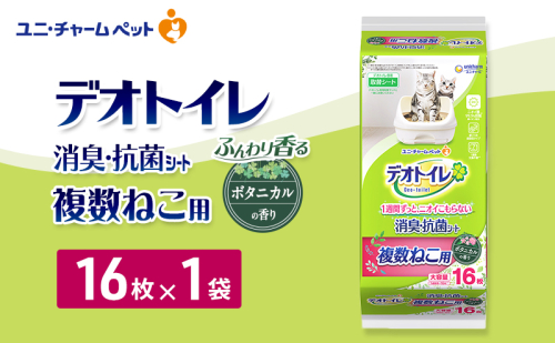 デオトイレ 複数ねこ用 消臭・抗菌シート ボタニカル 16枚×1 ペットシーツ ペットシート トイレ 猫 猫用トイレ ペット 清潔 ユニ・チャーム 愛猫用 ペット用品 2549681 - 三重県名張市