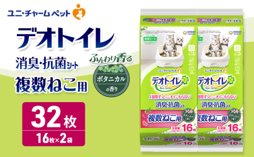 デオトイレ 複数ねこ用 消臭・抗菌シート ボタニカル 16枚×2 ペットシーツ ペットシート トイレ 猫 猫用トイレ ペット 清潔 ユニ・チャーム 愛猫用 ペット用品 2549682 - 三重県名張市