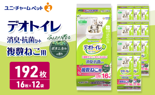 デオトイレ 複数ねこ用 消臭・抗菌シート ボタニカル 16枚×12 ペットシーツ ペットシート トイレ 猫 猫用トイレ ペット 清潔 ユニ・チャーム 愛猫用 ペット用品 2549684 - 三重県名張市