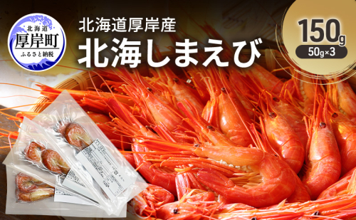 北海道 厚岸産 北海しまえび 150g（50g×3）[ おかず エビ えび 海老 しまえび 魚介類 海鮮 海産物 海の幸 冷凍 北海道産 国産 ] 2549719 - 北海道厚岸町
