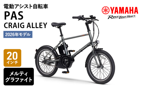 【※2026年3月27日発売※】【2026年モデル】電動アシスト自転車 CRAIG ALLEY 20インチ メルティグラファイト 2549735 - 静岡県森町