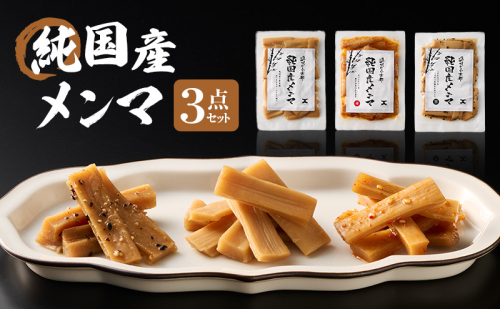 【6月以降順次発送】純国産メンマ 3点セット メンマ 国産 純国産 ラーメン おつまみ ご飯のお供 おかず 歯ごたえ 弾力 シンプルな味わい 特性ダレ 特製ラー油 自家製ダレ 静岡県 森町 2549738 - 静岡県森町
