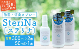 Steri Na（ステリナ）は、成分の99.9％に純水を使用しており、安全かつ高い除菌能力を発揮します。他の塩素系製剤に比べ圧倒的な保存性を保ち、タンパク質などを核にする細菌ウイルスを瞬間除菌。アルコ