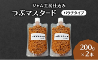 ジャム工房仕込み つぶマスタード(パウチタイプ)  つぶマスタード 200g×2本
