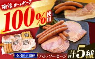【3回定期便】 ハム・ソーセージ 瑞浪ボーノポーク お試し 5種セット 600g (冷凍) 瑞浪市 / きなぁた瑞浪 詰め合わせ ギフト [AZCI098]