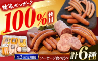 【3回定期便】 ソーセージ 瑞浪ボーノポーク 食べ比べ 6種 1kg セット (冷凍) 瑞浪市 / きなぁた瑞浪 詰め合わせ ギフト [AZCI101]