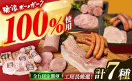 【6回定期便】 ハム・ソーセージ 瑞浪ボーノポーク 工房長厳選！こだわり 7種 1.3kg セット (冷凍) 瑞浪市 / きなぁた瑞浪 詰め合わせ ギフト [AZCI105]