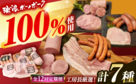 【12回定期便】 ハム・ソーセージ 瑞浪ボーノポーク 工房長厳選！こだわり 7種 1.3kg セット (冷凍) 瑞浪市 / きなぁた瑞浪 詰め合わせ ギフト [AZCI106]
