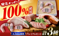 【3回定期便】 ハム・ベーコン ブロック 瑞浪ボーノポーク 工房長厳選！プレミアムセット 900g (冷凍) 瑞浪市 / きなぁた瑞浪 詰め合わせ ギフト [AZCI107]