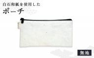 [白石和紙]ポーチ(無地) | Long Nagai 白石和紙 和紙 丈夫 手に馴染む 育てる和紙 無地 日常使い やわらかな風合い シンプルなデザイン ギフトにも シンプル デザイン 虎斑楮 日常に寄り添うお取り寄せ 宮城県 白石市 白石[560001]