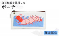 [白石和紙]ポーチ(孫太郎虫) | Long Naga 白石 白石和紙 和紙 丈夫 山間地域に伝わる 孫太郎虫のイラスト モチーフ 孫太郎虫柄 手に馴染む 土地の記憶や自然 やさしいイラスト 育てる和紙 孫太郎虫 日常使い ギフトにも シンプル デザイン 虎斑楮 日常に寄り添う さりげない地域性 お取り寄せ 宮城県 白石市 白石[560003]