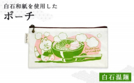 [白石和紙]ポーチ(白石温麺) | Long Nagai 白石和紙 和紙 丈夫 白石の郷土食 郷土料理 白石温麺のイラスト モチーフ 白石温麺柄 手に馴染む 日常や食文化の記憶 やさしいイラスト 育てる和紙 白石温麺 日常使い ギフトにも シンプル デザイン 虎斑楮 日常に寄り添う さりげない地域性 お取り寄せ 宮城県 白石市 白石[560004]